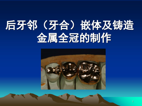 铸造金属全冠的制作演示幻灯片