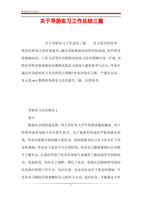 关于导游实习工作总结三篇