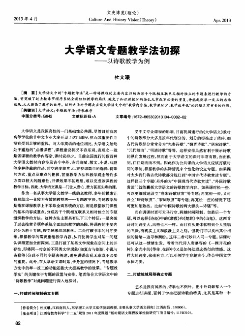 大学语文专题教学法初探——以诗歌教学为例