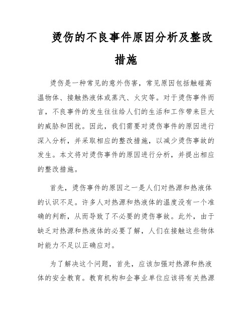 烫伤的不良事件原因分析及整改措施