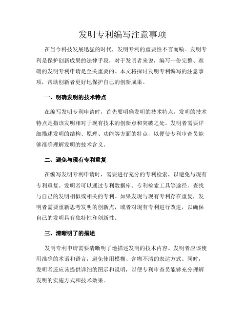 发明专利编写注意事项