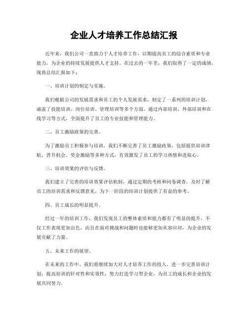 企业人才培养工作总结汇报