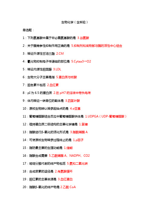 生物化学(含实验) 吉林大学考试题库答案