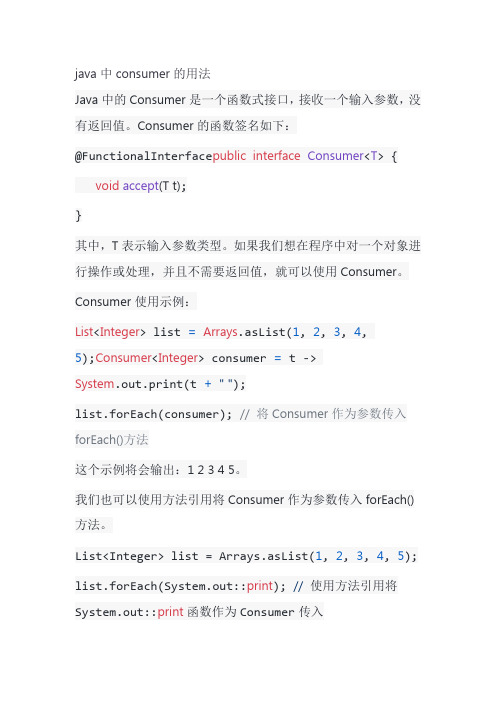 java中consumer的用法