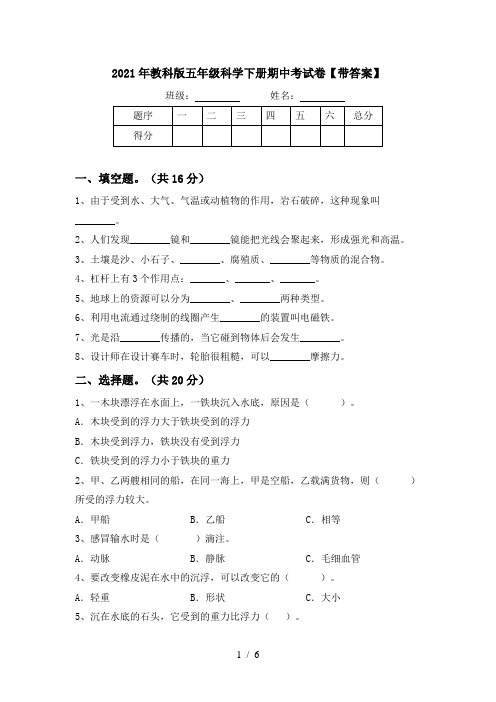 2021年教科版五年级科学下册期中考试卷【带答案】