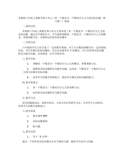 苏教版六年级上册数学第六单元《求一个数是另一个数的百分之几的实际问题(练习课)》教案