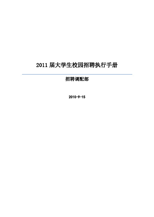 2012届大学生校园招聘执行手册(正式版)