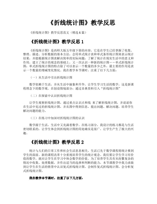 《折线统计图》教学反思