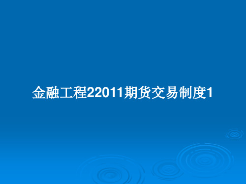 金融工程22011期货交易制度1PPT教案