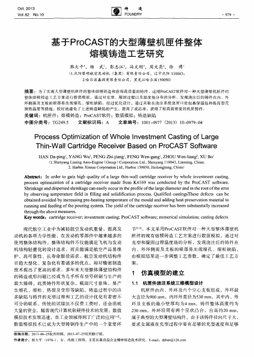 基于ProCAST的大型薄壁机匣件整体熔模铸造工艺研究