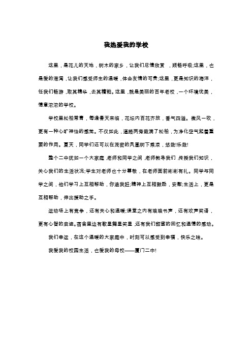 我热爱我的学校_散文