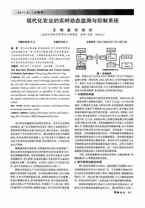 现代化农业的实时动态监测与控制系统