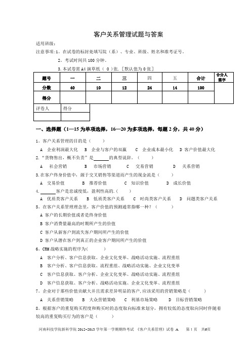 客户关系管理试卷与答案