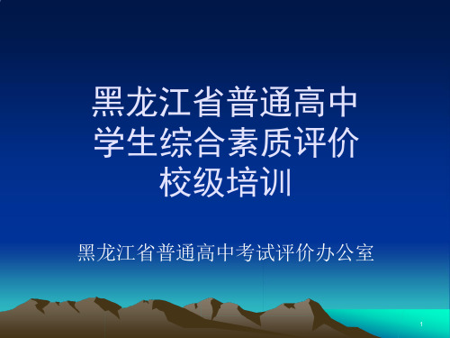 黑龙江省普通高中学生综合素质评价校级培训课件