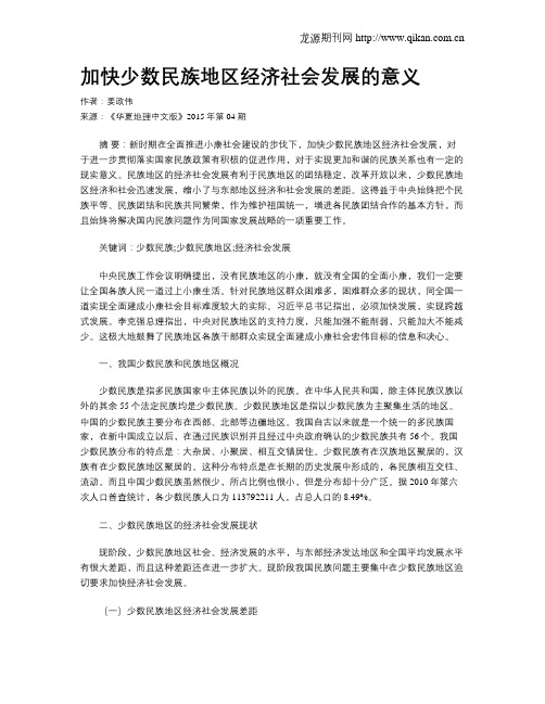 加快少数民族地区经济社会发展的意义