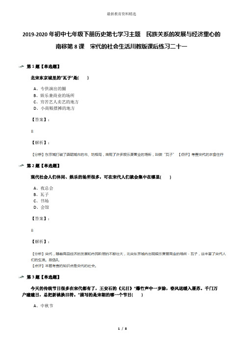 2019-2020年初中七年级下册历史第七学习主题 民族关系的发展与经济重心的南移第8课 宋代的社会生活川教版