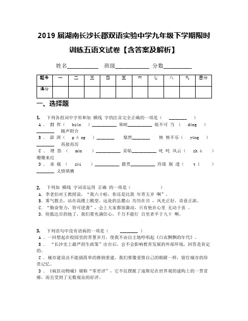 2019届湖南长沙长郡双语实验中学九年级下学期限时训练五语文试卷【含答案及解析】