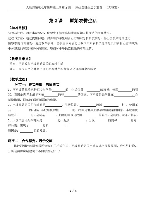 人教部编版七年级历史上册第2课   原始农耕生活学案设计(无答案)