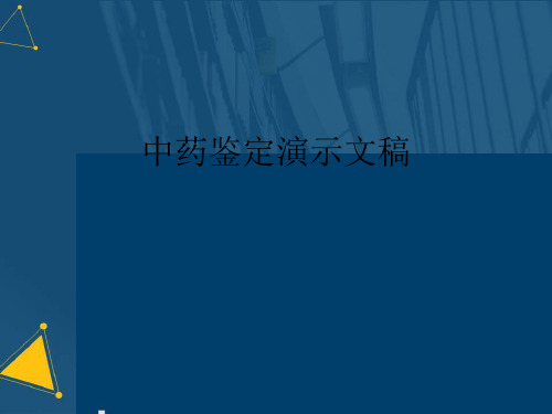 中药鉴定演示文稿