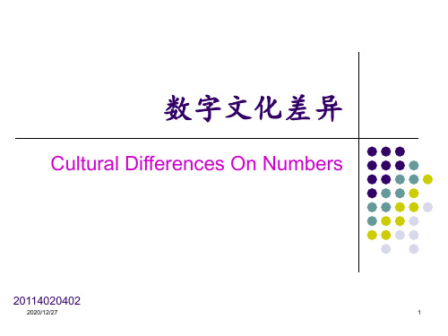 中西方数字文化差异 ppt课件