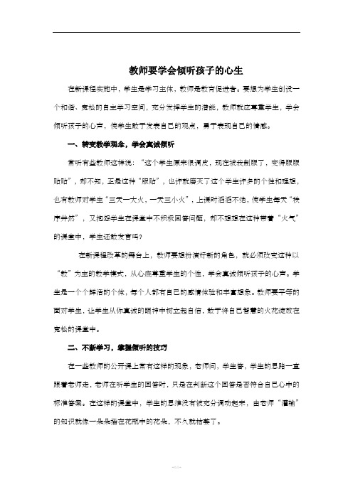 教师学会倾听孩子的心声