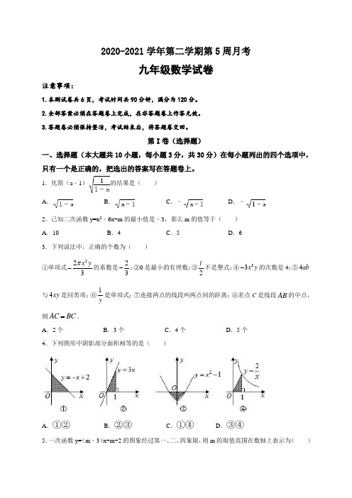 2021届九年级下学期第一次月考数学试题