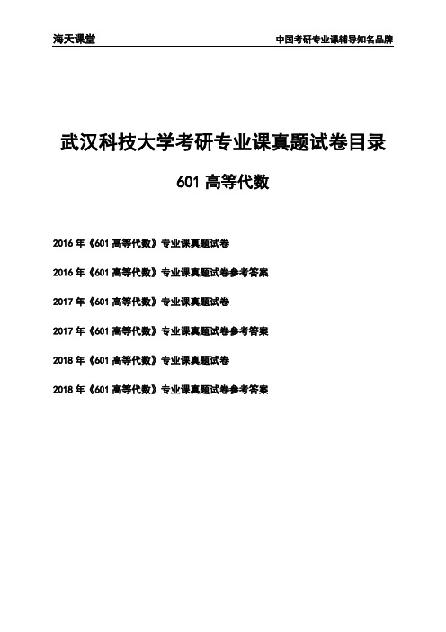 武汉科技大学《601高等代数》考研专业课真题试卷【含参考答案】