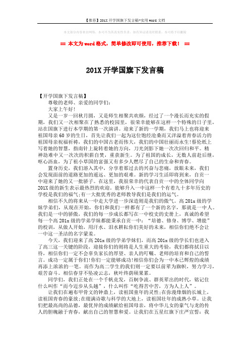 【推荐】201X开学国旗下发言稿-实用word文档 (2页)
