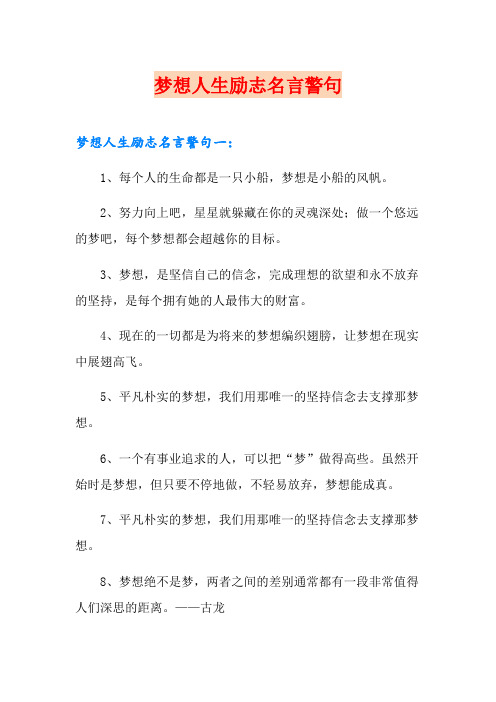 梦想人生励志名言警句