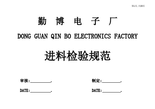 QS001进料检验规范