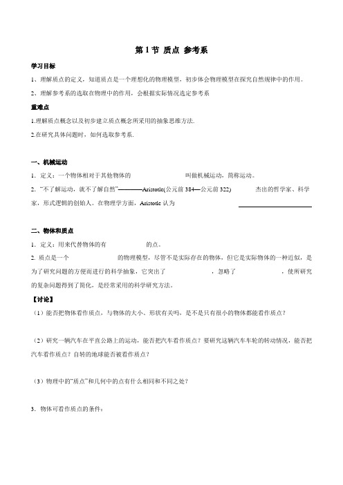 新教材1.1 质点 参考系导学案人教版高中物理必修第一册 Word版含答案