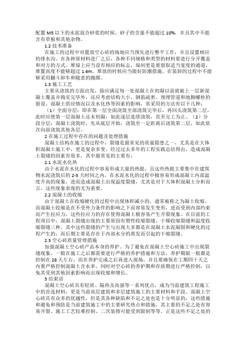 混凝土空心砖的施工工艺与质量影响控制措施 倪伟