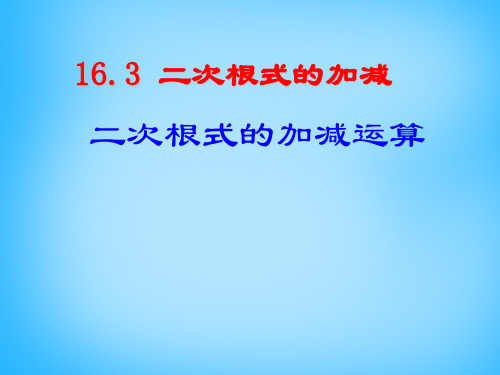 人教初中数学八下 16.3 二次根式的加减课件3 【经典初中数学课件汇编】