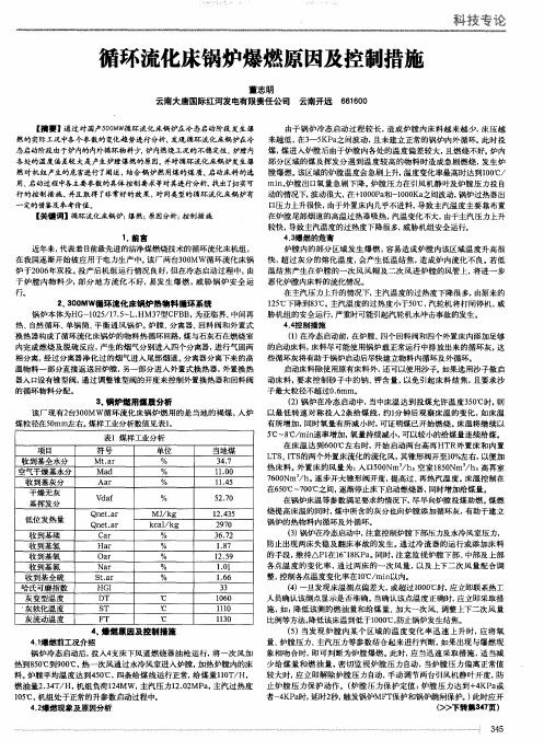 循环流化床锅炉爆燃原因及控制措施