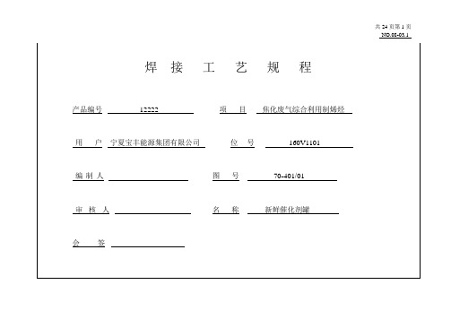 新鲜催化剂罐焊接工艺12222