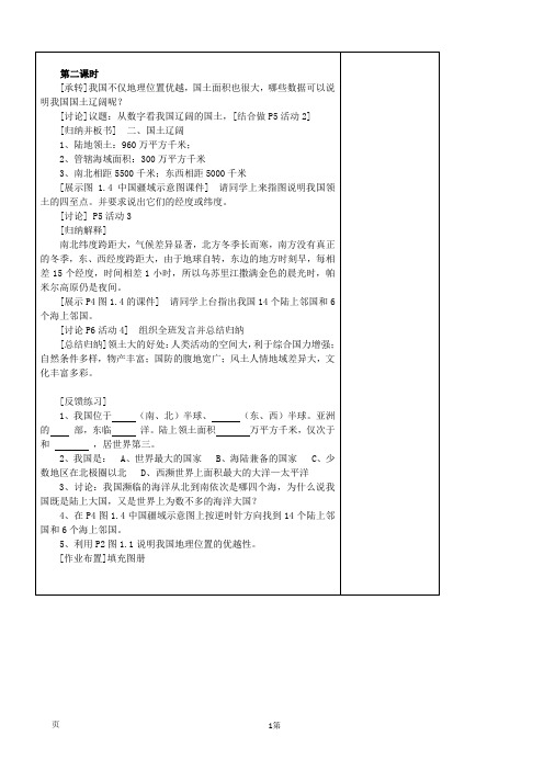 1.1辽阔的疆域(4)(课时2)教案(人教新课标八年级上册)