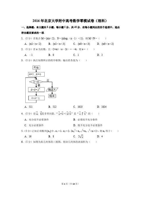 2016年北京大学附中高考数学零模试卷和答案(理科)