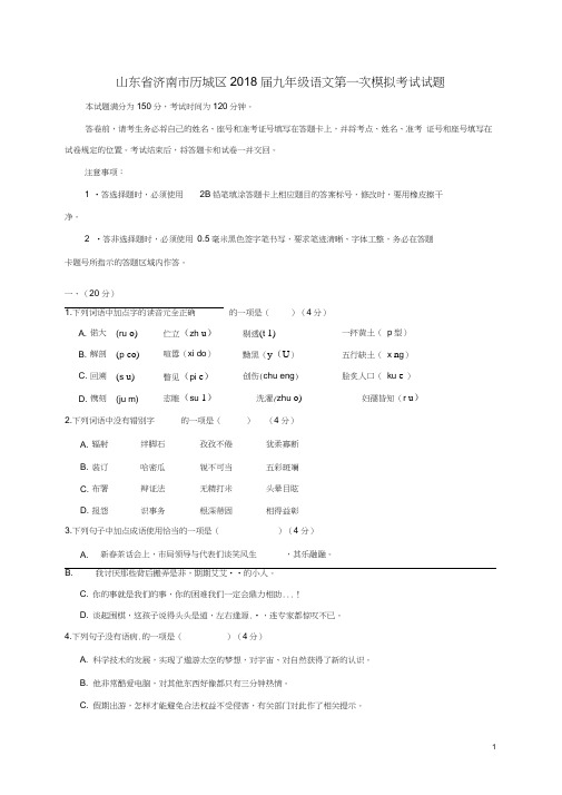 山东省济南市历城区2018届九年级语文第一次模拟考试试题