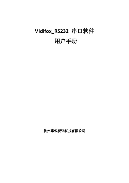 Vidifox_RS232串口软件用户手册解析