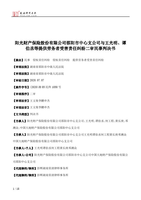 阳光财产保险股份有限公司邵阳市中心支公司与王光明、谭伯丞等提供劳务者受害责任纠纷二审民事判决书