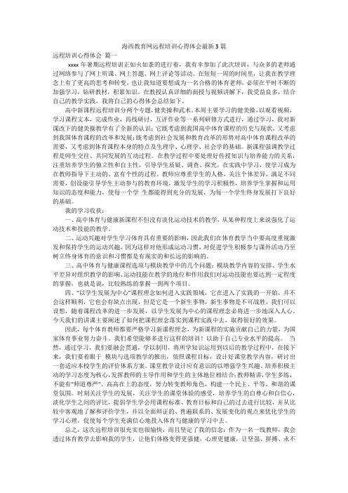 海西教育网远程培训心得体会最新3篇