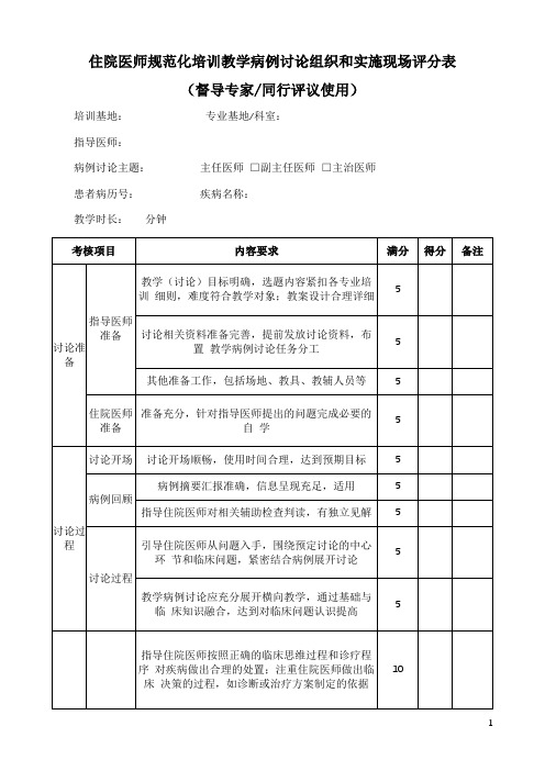 住院医师规范化培训教学病例讨论组织和实施现场评分表