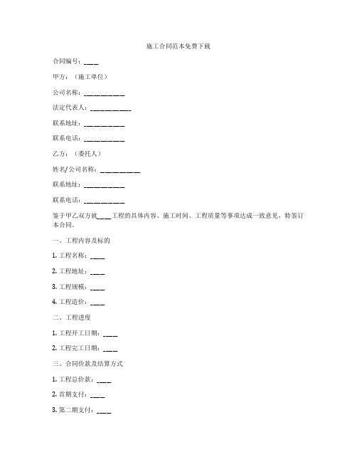 施工合同范本免费下载