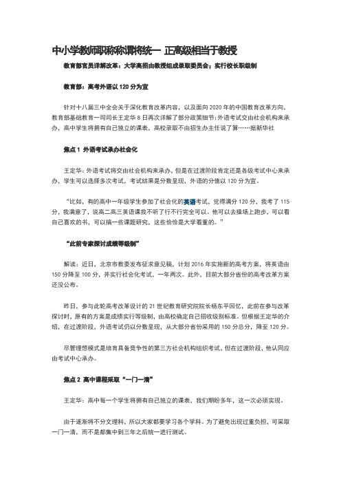 中小学教师职称称谓将统一正高级相当于教授