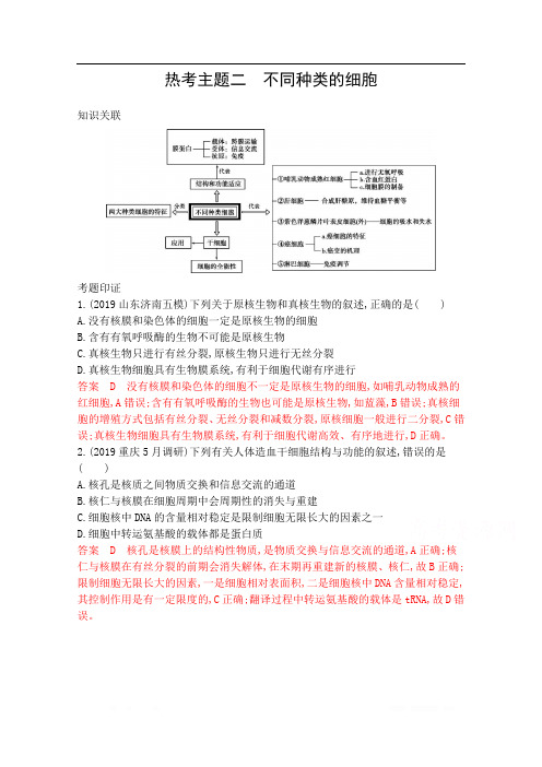 2020届高考生物山东版二轮复习训练题：第二篇 热考主题夺分必破 热考主题二 不同种类的细胞 