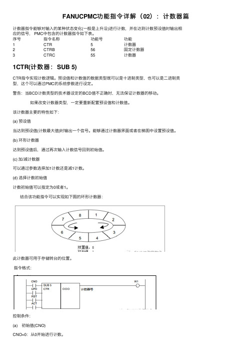 FANUCPMC功能指令详解（02）：计数器篇