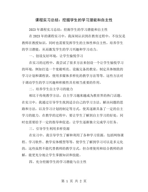 课程实习总结：挖掘学生的学习潜能和自主性