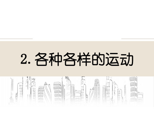 教科版小学科学新版三年级下册科学1-2《各种各样的运动》+小结+习题附答案