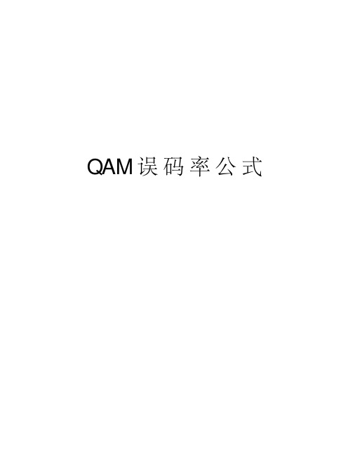 qam误码率公式资料讲解