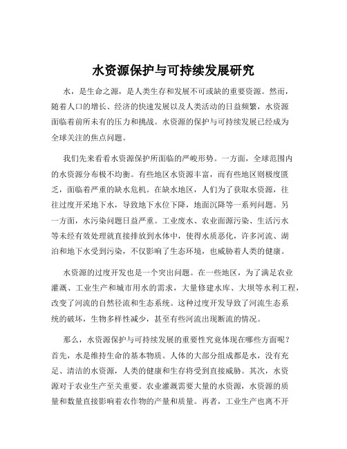 水资源保护与可持续发展研究